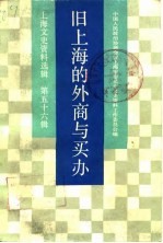 上海文史资料选辑 第56辑 旧上海的外商与买办