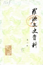罗源文史资料 第1辑