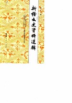 新疆文史资料选辑 第18辑