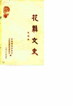花县文史 第4辑