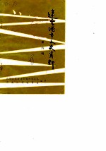 连云港市文史资料 第6辑