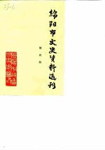 绵阳市文史资料选刊 第4辑