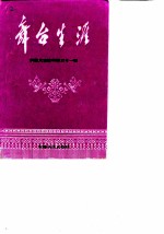 安徽文史资料 第31辑 舞台生涯