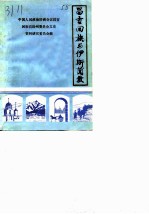 昌吉文史资料选辑 第7辑 昌吉回族与伊斯兰教