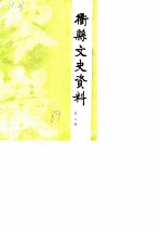 衢县文史资料 第2辑