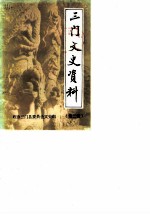 三门文史资料 第2辑