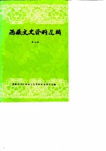 西藏文史资料选辑 第9辑