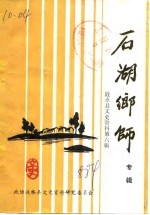 涟水文史资料 第6辑 石湖乡师 专辑