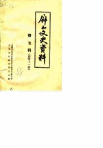 屏山文史资料 第7辑 总第11辑