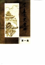 定边文史资料 第1集