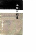 福建文史资料 第18辑 军统在福建