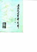 安徽文史资料选辑 第6辑