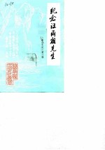 嘉山文史 第2辑 纪念汪雨相先生
