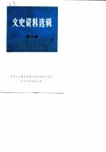 云南文史资料选辑 第10辑