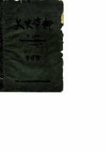 文史资料 第2辑