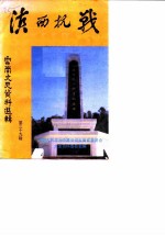 云南文史资料选辑 第39辑 滨西抗战