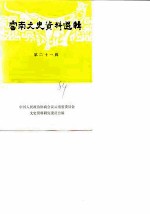 云南文史资料选辑 第21辑
