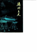德州文史 第6辑