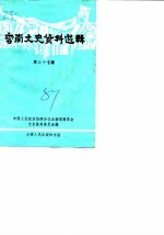 云南文史资料选辑 第37辑