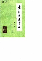 萧县文史资料 第2辑
