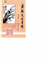 萧县文史资料 第4辑