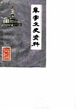 阜宁文史资料 第5辑
