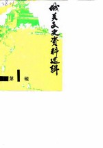 城关文史资料选辑 第1辑