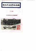 怒江文史资料选辑 第12辑 兰坪普米族社会历史调查专辑