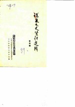 福泉文史资料选辑 第4辑
