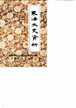 东海县文史资料 第3辑