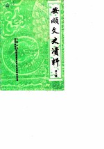 安顺文史资料选辑 第8辑