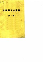 大理州文史资料 第1辑
