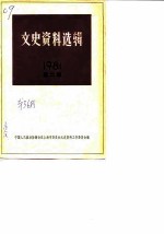 文史资料选辑 1981年 第2辑 总第36辑