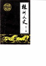 株洲文史 第12辑 “马日事变”前后的株洲地区
