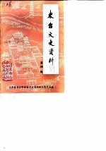 东台文史资料 第4辑