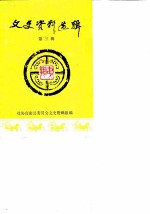 文史资料选辑 第15辑