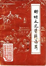 盱眙文史资料选辑 第4辑