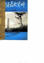新丰文史资料 第4期