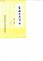 当涂文史资料 第2辑