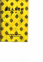 福建文史资料 选辑 第1辑