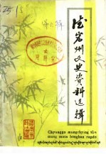 德宏州文史资料选辑 第6辑