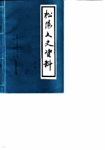 松阳文史资料 第1辑