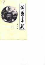 细阳春秋 第2辑