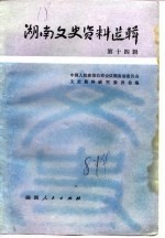 湖南文史资料选辑 修订合编本 第3集