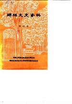 碑林文史资料 第4辑