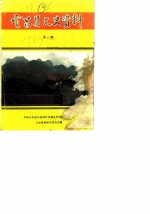 宜昌县文史资料 第1辑