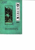 汉中市文史资料 第4辑