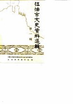 江油市文史资料选辑 第1辑 总第8辑