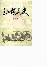 汕头文史 第5辑