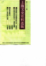 上海文史资料选辑 第63辑